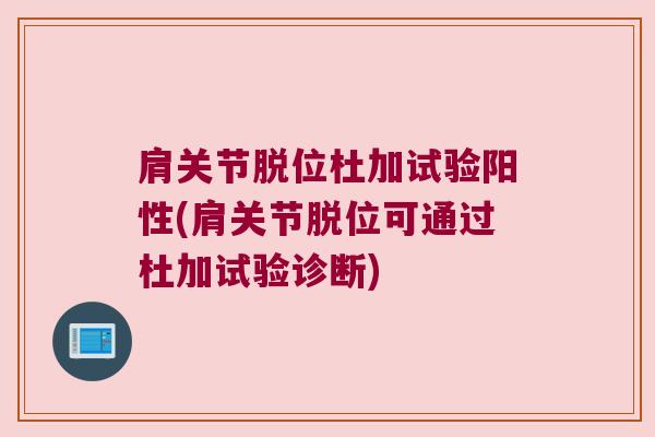 肩关节脱位杜加试验阳性(肩关节脱位可通过杜加试验诊断) 肩关节脱位杜加试验阳性(肩关节脱位可通过杜加试验诊断)