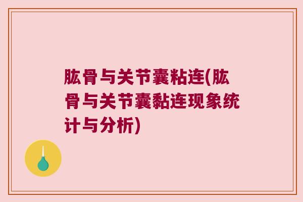 肱骨与关节囊粘连(肱骨与关节囊黏连现象统计与分析)