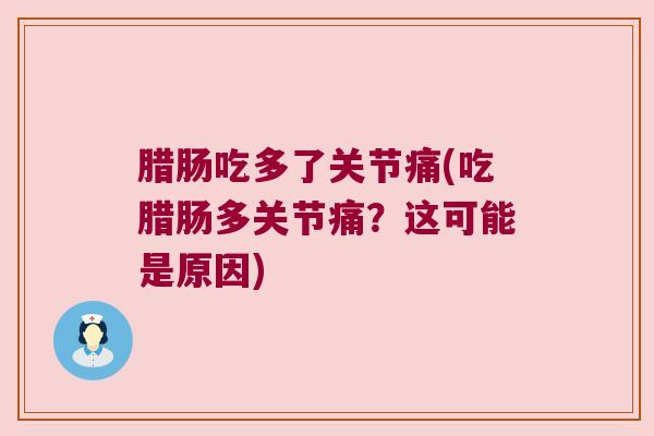 腊肠吃多了关节痛(吃腊肠多关节痛？这可能是原因)