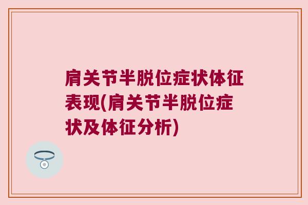 肩关节半脱位症状体征表现(肩关节半脱位症状及体征分析)