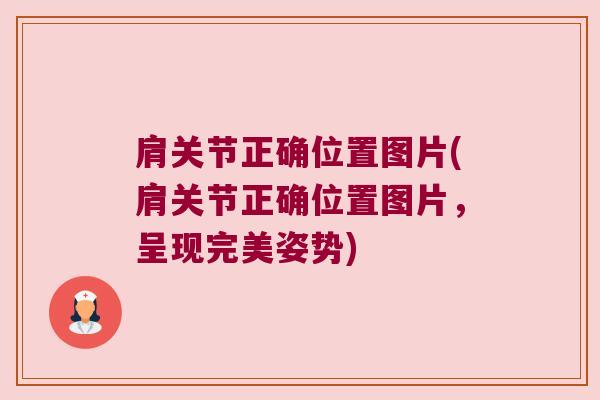 肩关节正确位置图片(肩关节正确位置图片，呈现完美姿势)
