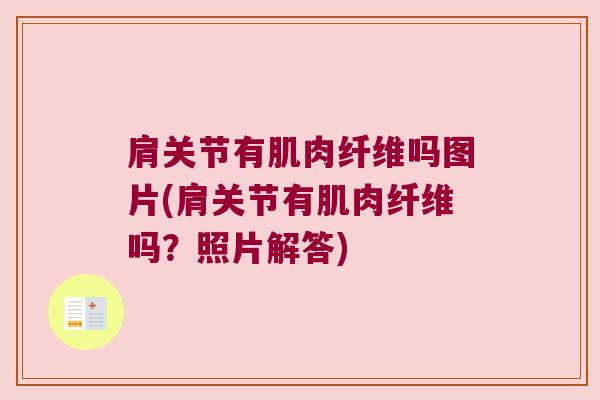 肩关节有肌肉纤维吗图片(肩关节有肌肉纤维吗？照片解答)