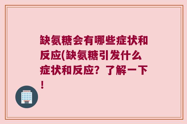 缺氨糖会有哪些症状和反应(缺氨糖引发什么症状和反应?了解一下! 缺氨糖会有哪些症状和反应(缺氨糖引发什么症状和反应?了解一下!