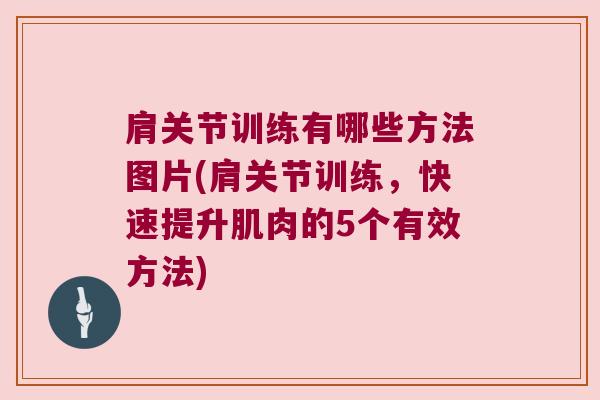 肩关节训练有哪些方法图片(肩关节训练，快速提升肌肉的5个有效方法)