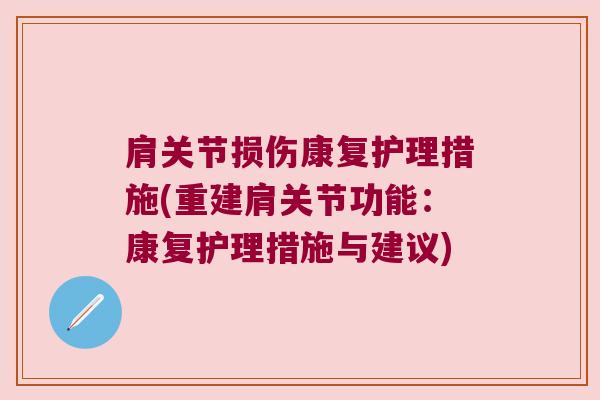 肩关节损伤康复护理措施(重建肩关节功能:康复护理措施与建议) 肩关节损伤康复护理措施(重建肩关节功能:康复护理措施与建议)