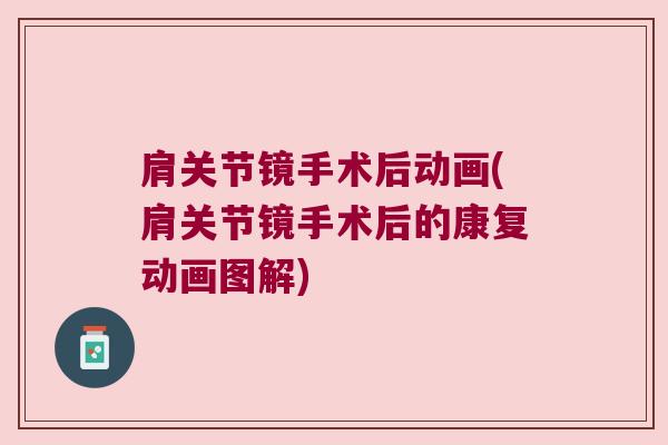 肩关节镜手术后动画(肩关节镜手术后的康复动画图解) 肩关节镜手术后动画(肩关节镜手术后的康复动画图解)