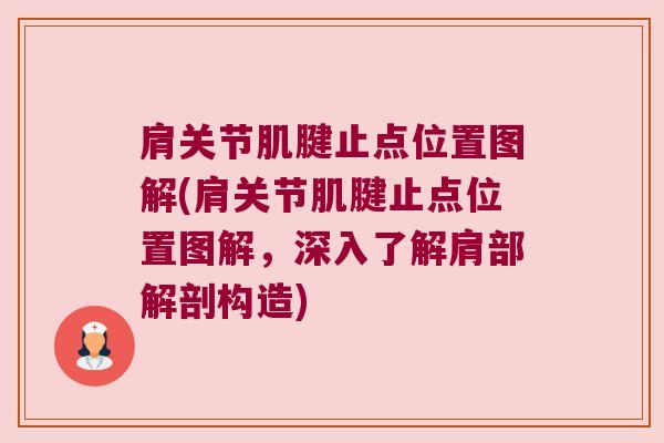 肩关节肌腱止点位置图解(肩关节肌腱止点位置图解,深入了解肩部解剖构造) 肩关节肌腱止点位置图解(肩关节肌腱止点位置图解,深入了解肩部解剖构造)