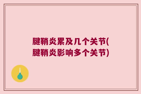 腱鞘炎累及几个关节(腱鞘炎影响多个关节) 腱鞘炎累及几个关节(腱鞘炎影响多个关节)