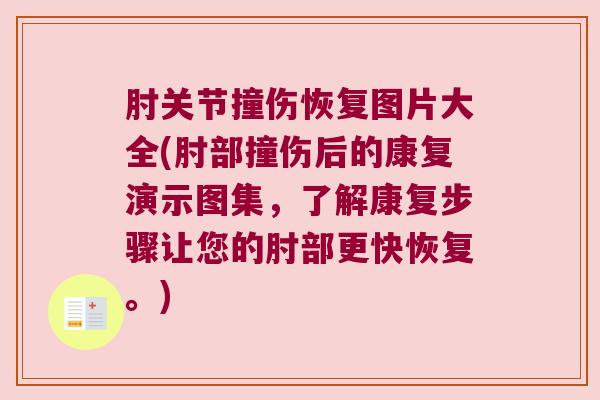 肘关节撞伤恢复图片大全(肘部撞伤后的康复演示图集,了解康复步骤让您的肘部更快恢复。) 肘关节撞伤恢复图片大全(肘部撞伤后的康复演示图集,了解康复步骤让您的肘部更快恢复。)