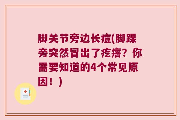 脚关节旁边长痘(脚踝旁突然冒出了疙瘩?你需要知道的4个常见原因!) 脚关节旁边长痘(脚踝旁突然冒出了疙瘩?你需要知道的4个常见原因!)