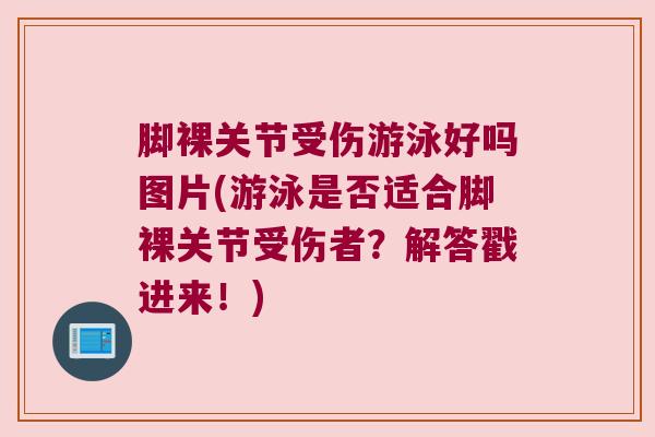脚裸关节受伤游泳好吗图片(游泳是否适合脚裸关节受伤者？解答戳进来！)
