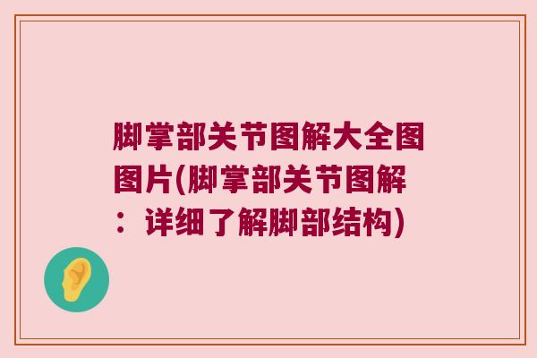 脚掌部关节图解大全图图片(脚掌部关节图解：详细了解脚部结构)