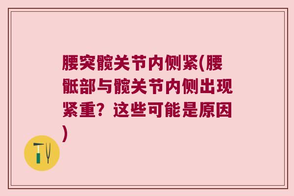 腰突髋关节内侧紧(腰骶部与髋关节内侧出现紧重?这些可能是原因) 腰突髋关节内侧紧(腰骶部与髋关节内侧出现紧重?这些可能是原因)