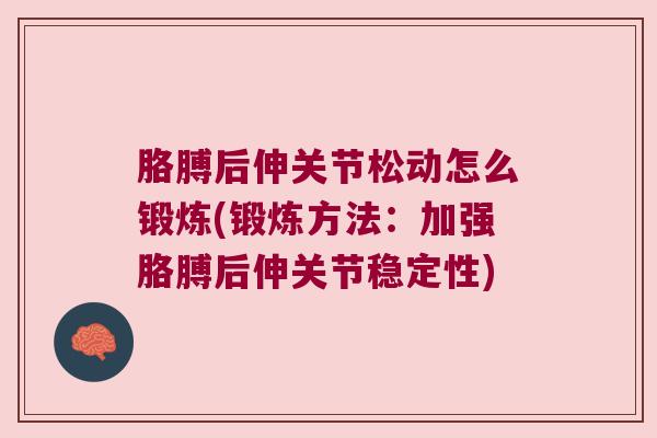 胳膊后伸关节松动怎么锻炼(锻炼方法：加强胳膊后伸关节稳定性)