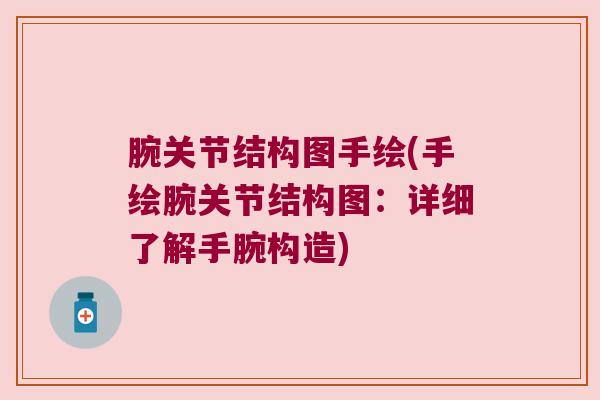 腕关节结构图手绘(手绘腕关节结构图:详细了解手腕构造) 腕关节结构图手绘(手绘腕关节结构图:详细了解手腕构造)