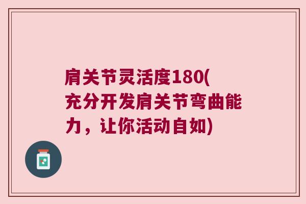 肩关节灵活度180(充分开发肩关节弯曲能力，让你活动自如)
