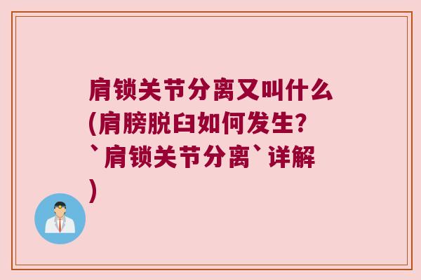 肩锁关节分离又叫什么(肩膀脱臼如何发生？`肩锁关节分离`详解)