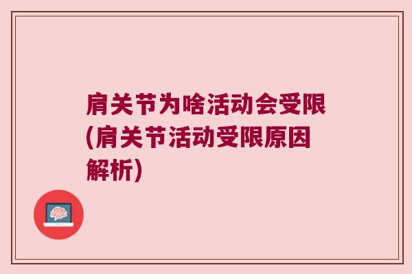 肩关节为啥活动会受限(肩关节活动受限原因解析) 肩关节为啥活动会受限(肩关节活动受限原因解析)