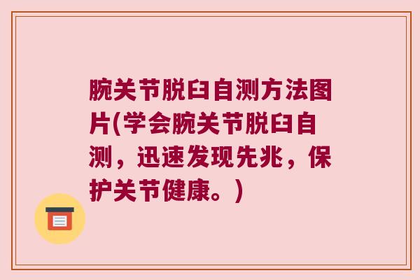 腕关节脱臼自测方法图片(学会腕关节脱臼自测，迅速发现先兆，保护关节健康。)