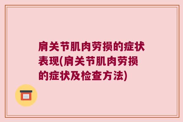 肩关节肌肉劳损的症状表现(肩关节肌肉劳损的症状及检查方法) 肩关节肌肉劳损的症状表现(肩关节肌肉劳损的症状及检查方法)