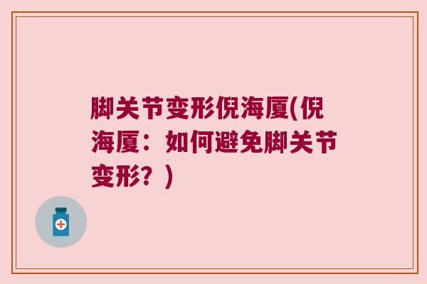 脚关节变形倪海厦(倪海厦:如何避免脚关节变形?) 脚关节变形倪海厦(倪海厦:如何避免脚关节变形?)