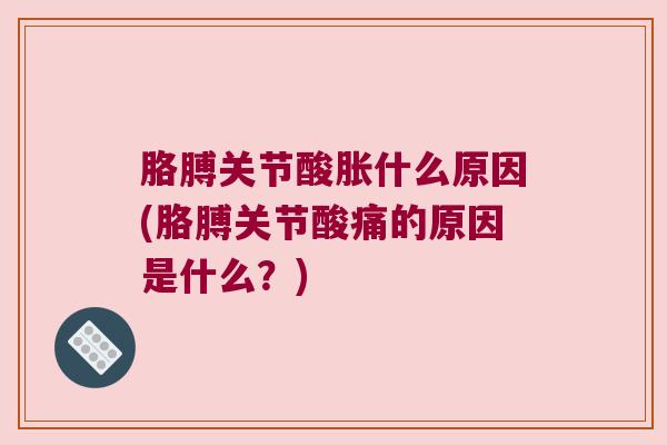 胳膊关节酸胀什么原因(胳膊关节酸痛的原因是什么?) 胳膊关节酸胀什么原因(胳膊关节酸痛的原因是什么?)