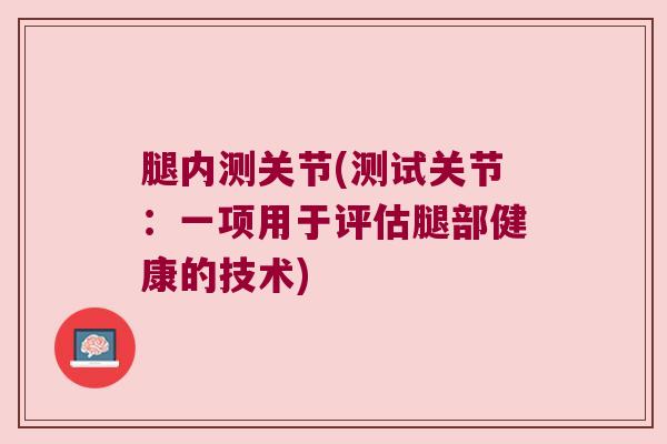 腿内测关节(测试关节：一项用于评估腿部健康的技术)