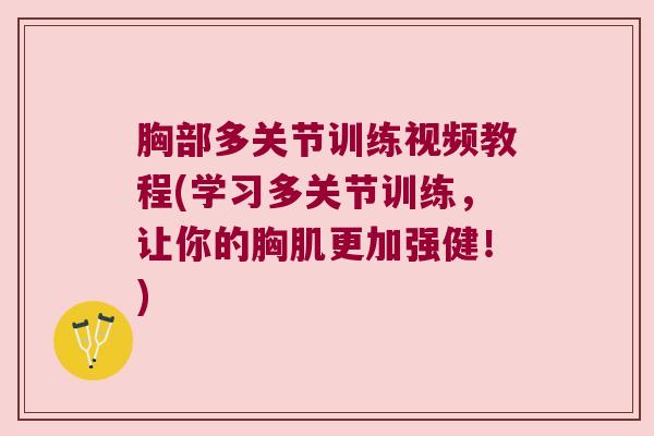 胸部多关节训练视频教程(学习多关节训练,让你的胸肌更加强健!) 胸部多关节训练视频教程(学习多关节训练,让你的胸肌更加强健!)