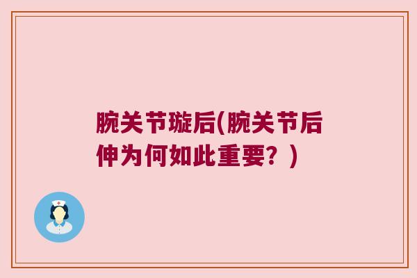 腕关节璇后(腕关节后伸为何如此重要？)