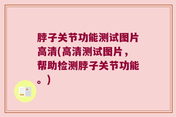 脖子关节功能测试图片高清(高清测试图片，帮助检测脖子关节功能。)