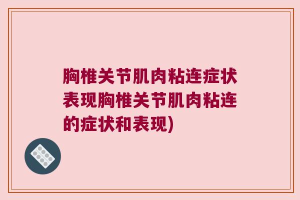 胸椎关节肌肉粘连症状表现胸椎关节肌肉粘连的症状和表现)