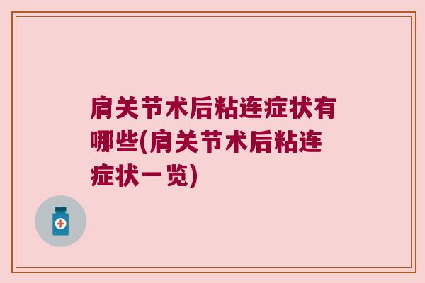 肩关节术后粘连症状有哪些(肩关节术后粘连症状一览)