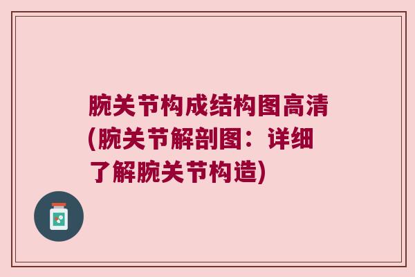 腕关节构成结构图高清(腕关节解剖图:详细了解腕关节构造) 腕关节构成结构图高清(腕关节解剖图:详细了解腕关节构造)
