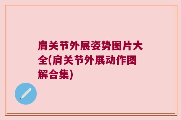 肩关节外展姿势图片大全(肩关节外展动作图解合集) 肩关节外展姿势图片大全(肩关节外展动作图解合集)
