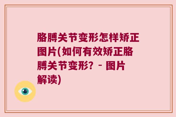 胳膊关节变形怎样矫正图片(如何有效矫正胳膊关节变形？- 图片解读)