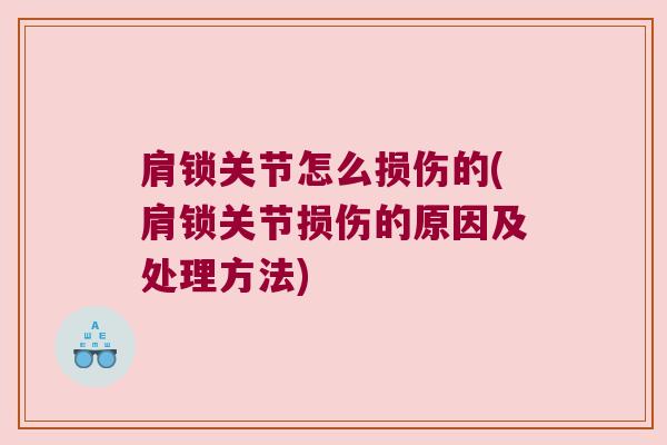 肩锁关节怎么损伤的(肩锁关节损伤的原因及处理方法) 肩锁关节怎么损伤的(肩锁关节损伤的原因及处理方法)