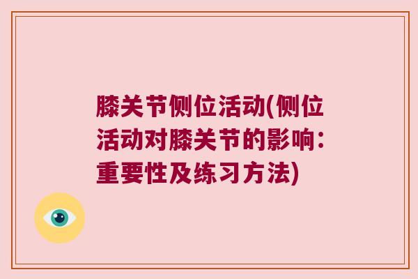 膝关节侧位活动(侧位活动对膝关节的影响：重要性及练习方法)