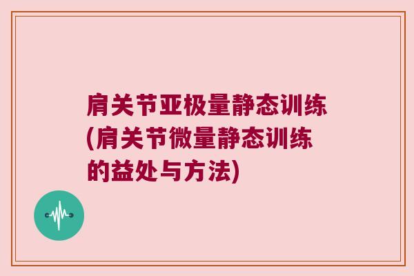 肩关节亚极量静态训练(肩关节微量静态训练的益处与方法)