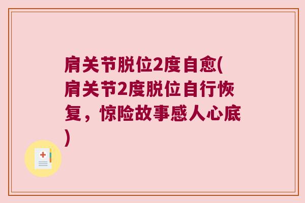 肩关节脱位2度自愈(肩关节2度脱位自行恢复，惊险故事感人心底)