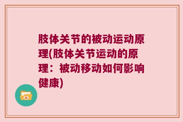 肢体关节的被动运动原理(肢体关节运动的原理:被动移动如何影响健康) 肢体关节的被动运动原理(肢体关节运动的原理:被动移动如何影响健康)