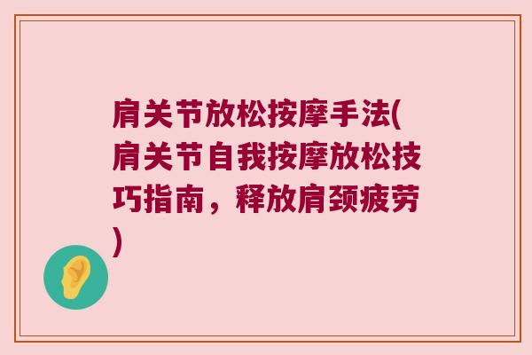 肩关节放松按摩手法(肩关节自我按摩放松技巧指南，释放肩颈疲劳)