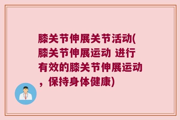 膝关节伸展关节活动(膝关节伸展运动 进行有效的膝关节伸展运动，保持身体健康)