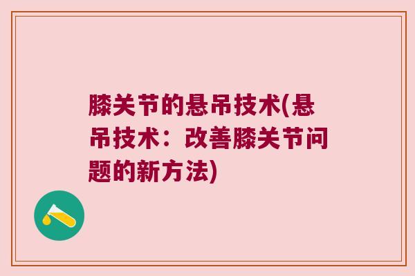 膝关节的悬吊技术(悬吊技术：改善膝关节问题的新方法)