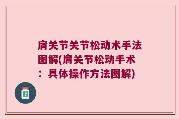 肩关节关节松动术手法图解(肩关节松动手术：具体操作方法图解)