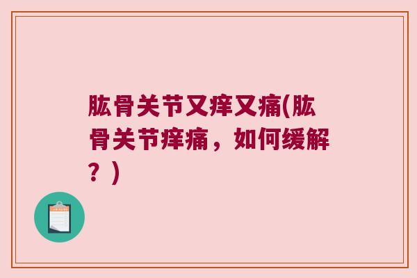 肱骨关节又痒又痛(肱骨关节痒痛，如何缓解？)