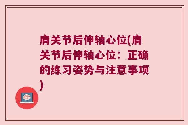 肩关节后伸轴心位(肩关节后伸轴心位:正确的练习姿势与注意事项) 肩关节后伸轴心位(肩关节后伸轴心位:正确的练习姿势与注意事项)