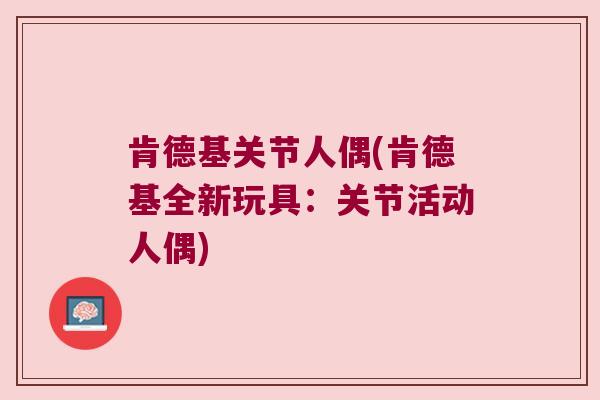 肯德基关节人偶(肯德基全新玩具：关节活动人偶)