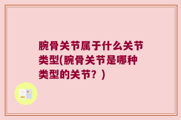 腕骨关节属于什么关节类型(腕骨关节是哪种类型的关节？)