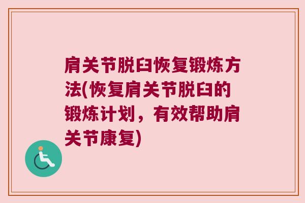 肩关节脱臼恢复锻炼方法(恢复肩关节脱臼的锻炼计划，有效帮助肩关节康复)