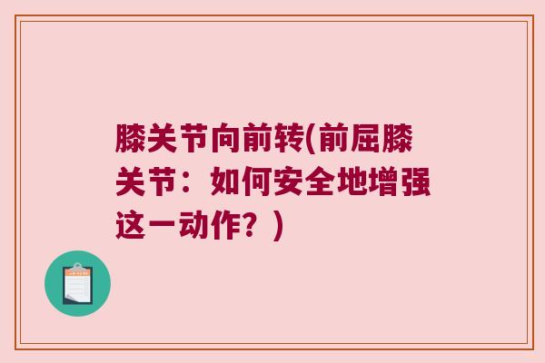 膝关节向前转(前屈膝关节：如何安全地增强这一动作？)